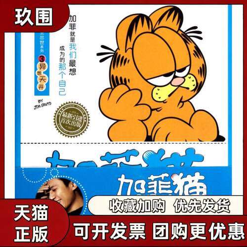 【正版书籍】异想天开全彩完整版加菲猫横空出世系列吉姆戴维斯赵放北京出版社
