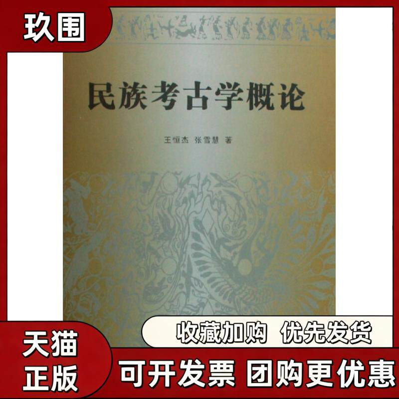 【正版书籍】民族考古学概论王恒杰张雪慧福建人民出版图片