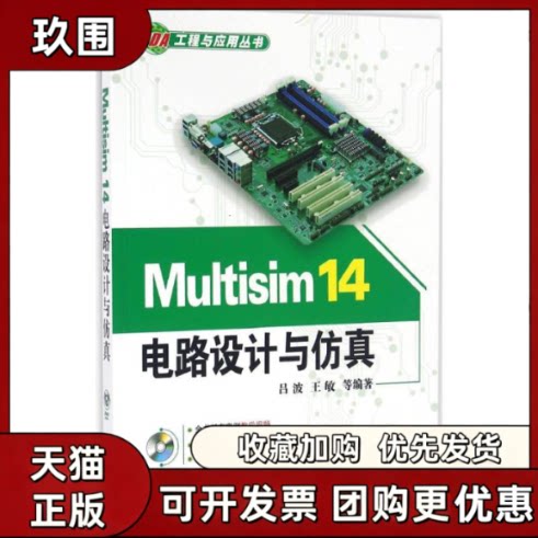 【正版书籍】Multisim14电路设计与吕波王敏机械工业出版社