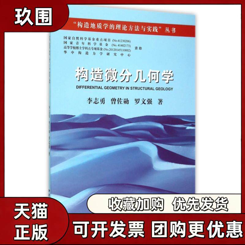 【正版书籍】构造微分几何学构造地质学的理论方法与实践丛书李志勇曾佐勋罗文强中国地质大学出版社