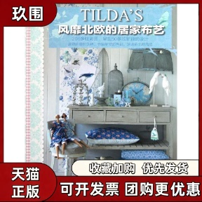 【正版书籍】TILDAS风靡北欧的居家布艺芬南吉尔刘宁王西敏河南科学技术出版社