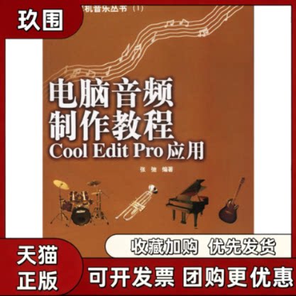 【正版书籍】电脑音频制作教程CoolEditPro应用张弛人民邮电出版社