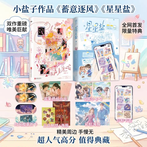 【小盐子作品】蓄意逐风+星星盐