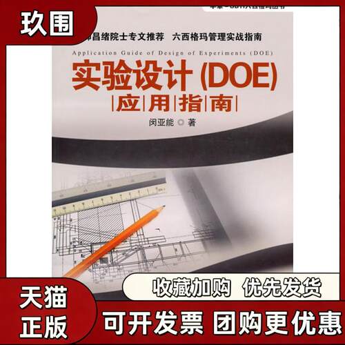 【正版书籍】实验设计DOE应用指南闵亚能机械工业出版社