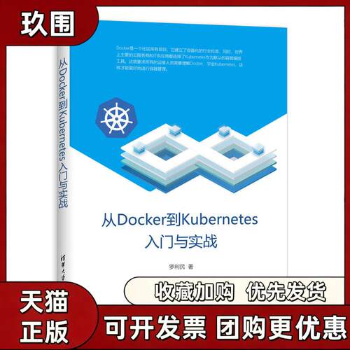 【正版书籍】从DOCKER到KUBERNETES入门与实战罗利民清华大学出版社