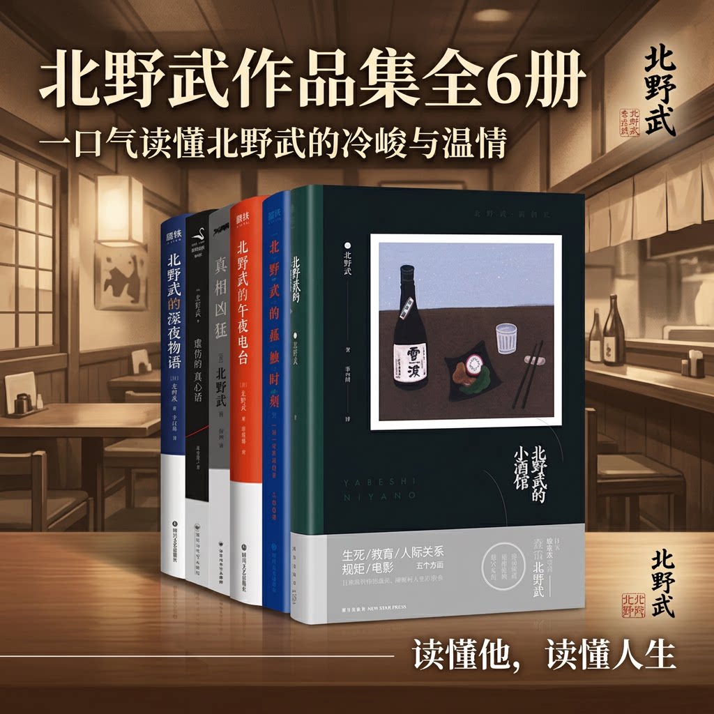 【北野武作品集全6册】北野武的小酒馆+深夜物语+孤独时刻+午夜电台+虚伪的真心话+真相凶猛 处世之道和人生哲学外国文学随笔散文 - 实物图