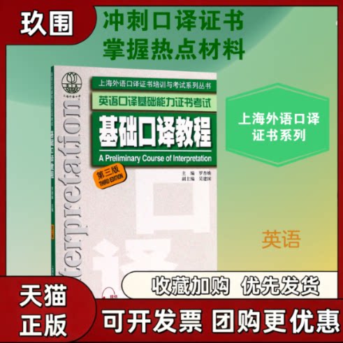 【正版书籍】基础口译教程第三版罗杏焕上海外语教育出版社