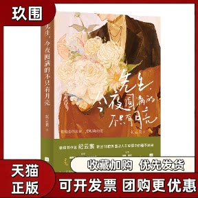 【正版图书】先生 今夜圆满的不只有月亮 讲述18位外国诗人在爱情中奋不顾身 要响亮的决定 要明确的爱将爱与年少恣意燃烧现代文学图片