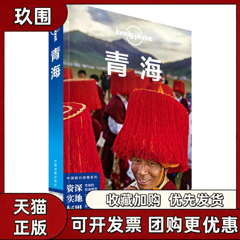 【正版书籍】孤独星球LonelyPlanet旅行指南系列青海LonelyPlanet公司中国地图出版社