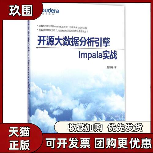 【正版书籍】开源大数据分析引擎Impala实战贾传青清华大学出版社