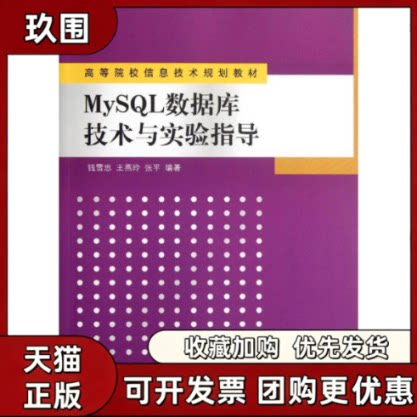 【正版书籍】MySL数据库技术与实验指导高等院校信息技术规划教材钱雪忠清华大学出版社