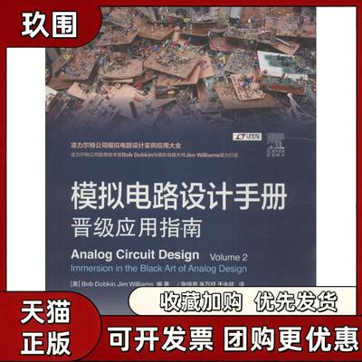【正版书籍】模拟电路设计手册晋级应用指南BobJimWilliams张徐亮朱万经于永斌人民邮电出版社