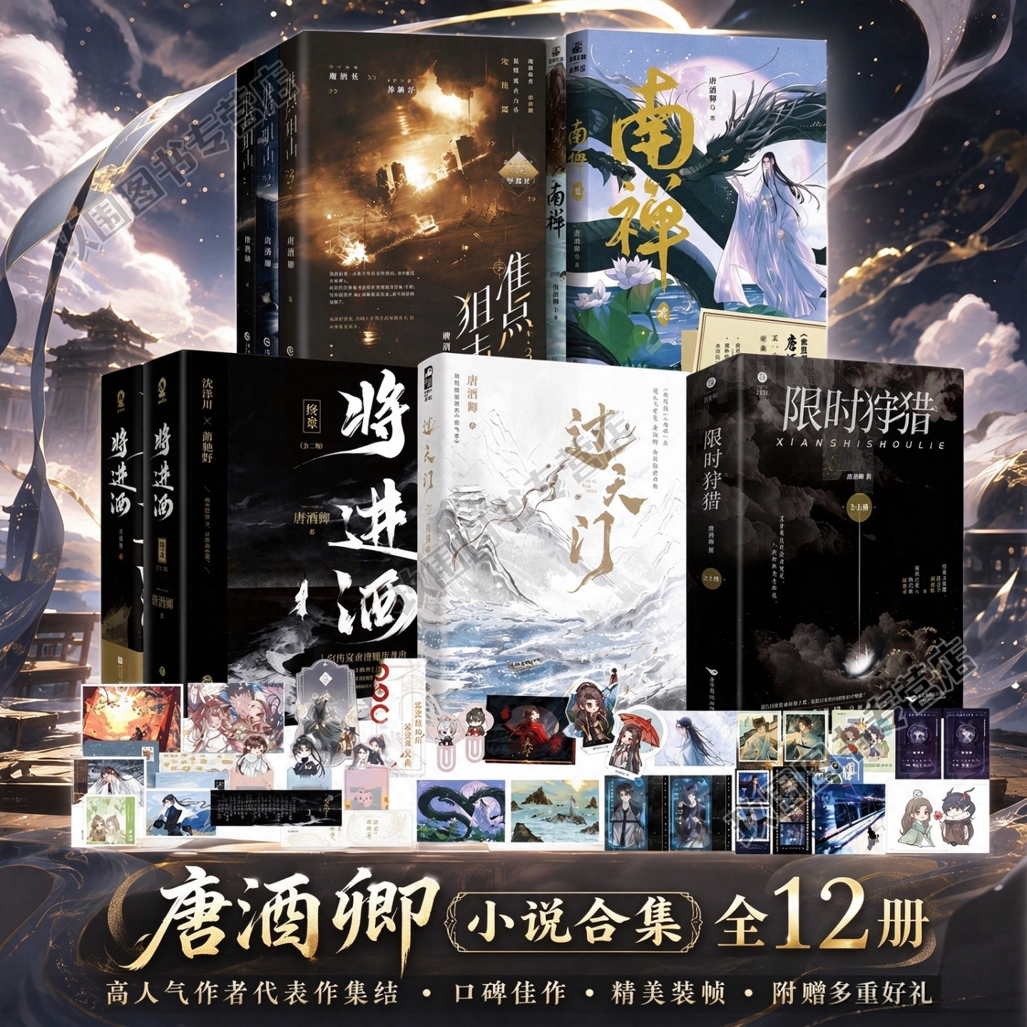 【唐酒卿小说合集全12册】过天门+将进酒1-2终章+南禅1-2完结篇+准点狙击1-3+限时狩猎 古言新作青春文学古风权谋玄幻仙侠小说正版