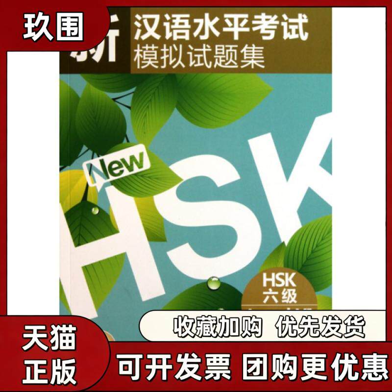 【正版书籍】新汉语水平模拟试题集附光盘HSK6级王素梅北京语言大学出版社