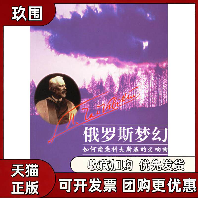 【正版书籍】俄罗斯梦幻如何读柴科夫斯基的交响曲基里彼德罗维奇康德拉申严镝少莎校人民音乐出版社