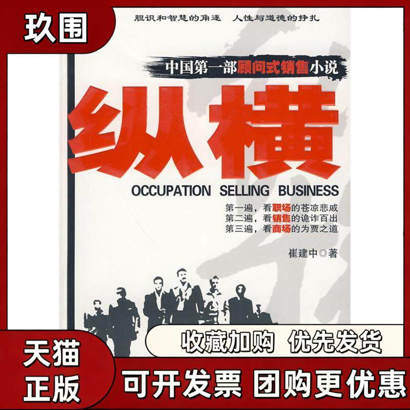 【正版图书】纵横 崔建中著 中国一部顾问式销售小说 职场小说胆识和智慧的角逐 人与道德的挣扎 新世界出版社 9787801874573