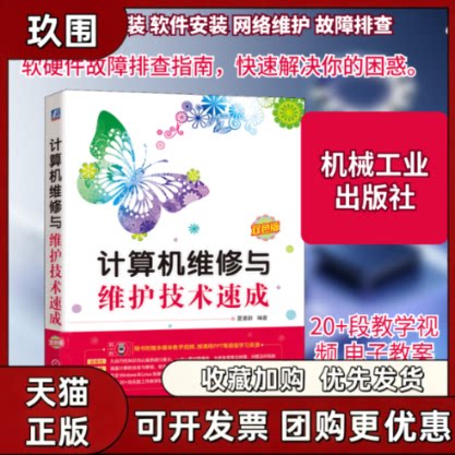 【正版书籍】计算机维修与维护技术速成双色版夏建群机械工业出版社