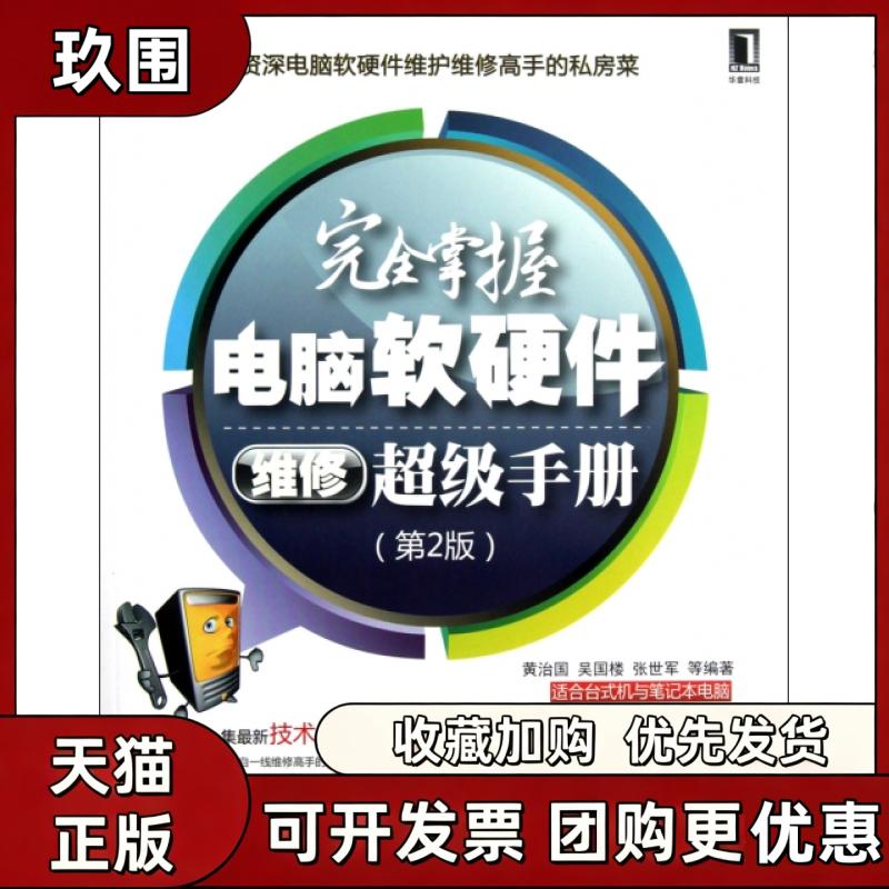 【正版书籍】掌握电脑软硬件维修手册附光盘第2版黄治国吴国楼张世军机械工业出版社