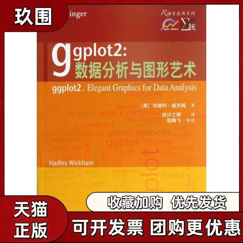 【正版书籍】ggplot2数据分析与图形艺术R语言应用系列哈德利威克姆统计之都西安交通大学出版社图片