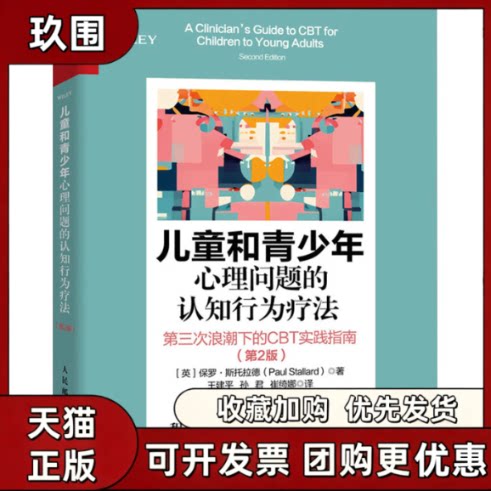 【正版书籍】儿童和青少年心理问题的认知行为疗法第三次浪潮下的CBT实践指南第2版保罗斯托拉德人民邮电出版社