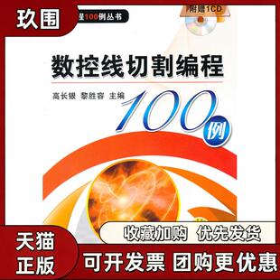 【正版书籍】数控线切割编程100例高长银黎胜容机械工业出版社