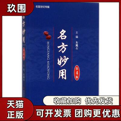 【正版书籍】名方妙用朱溅石河南科学技术出版社
