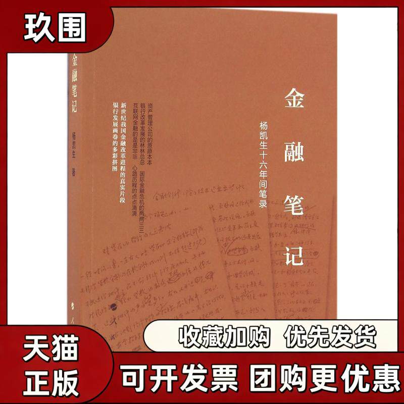 【正版书籍】金融杨凯生十六年间笔录杨凯生人民出版社 - 实物图