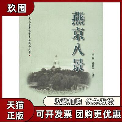 【正版书籍】燕京八景高巍学苑出版社