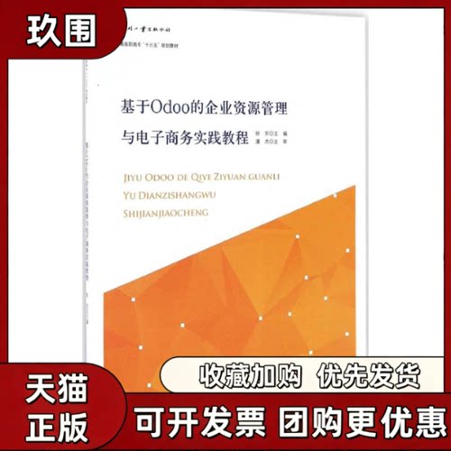 【正版书籍】基于Odoo的企业资源管理与电子商务实践教程徐东文化发展出版社