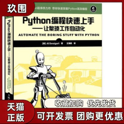 【正版书籍】Python编程速上AlSweigart斯维加特王海鹏人民邮电出版社