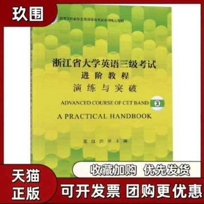 【正版书籍】浙江省大学英语三级进阶教程演练与突破崔红崔红浙江大学出版社