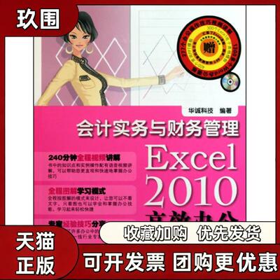 【正版书籍】Excel2010办公会计实务与财务管理华诚科技机械工业出版社