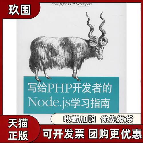 【正版书籍】写给PHP开发者的Nodejs指南DanielHoward夏思雨人民邮电出版社
