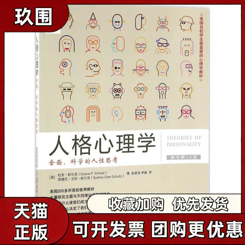 【正版书籍】人格心理学杜安舒尔茨西德尼艾伦舒尔茨张登浩李森机械工业出版社
