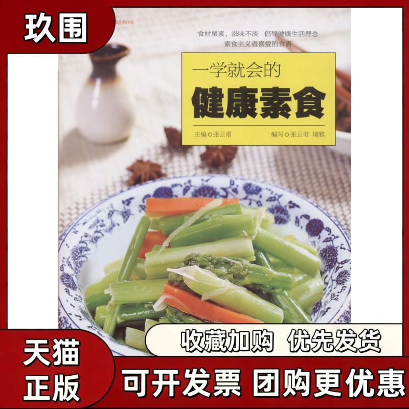 【正版书籍】一学就会的健康素食张云甫瑞雅青岛出版社