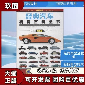 【正版书籍】经典汽车视觉百科全书理查德德雷奇祝加琛机械工业出版社