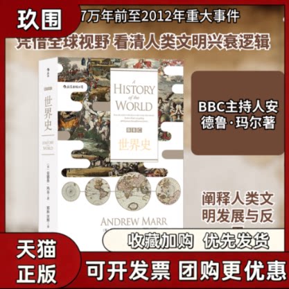 【正版书籍】世界史Marr安德鲁玛尔Andrew邢科汪辉四川人民出版社