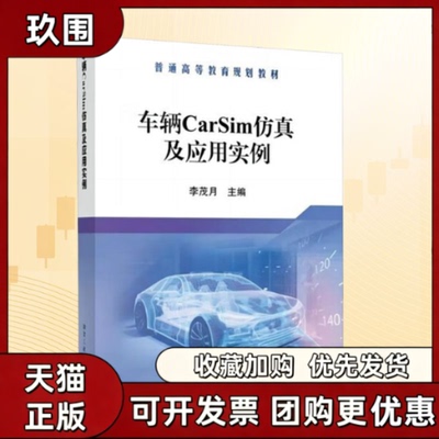 【正版书籍】车辆CarSim及应用实例李茂月李茂月冶金工业出版社