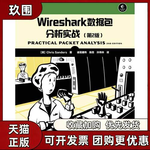 【正版书籍】Wireshark数据包分析实战ChrisSanders诸葛建伟陈霖许伟林人民邮电出版社