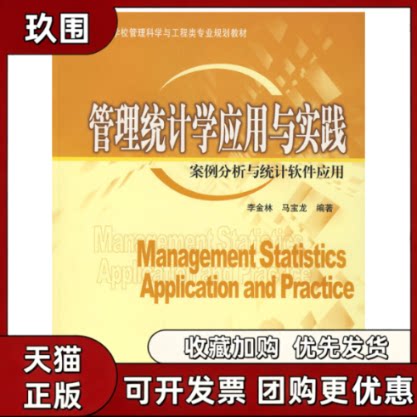 【正版书籍】管理统计学应用与实践案例分析与统计软件应用配光盘全国高等学校管理科学与工程类专业规划教材李金林马宝龙清华大学