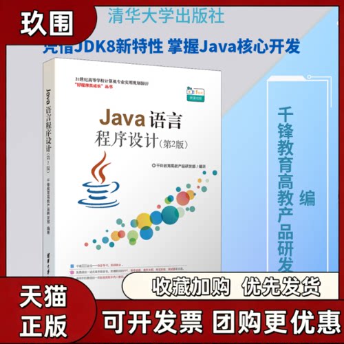 【正版书籍】Java语言程序设计第2版千锋教育高教产品研发部清华大学出版社