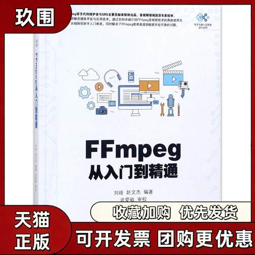 【正版书籍】FFmpeg从入门到精通刘歧机械工业出版社