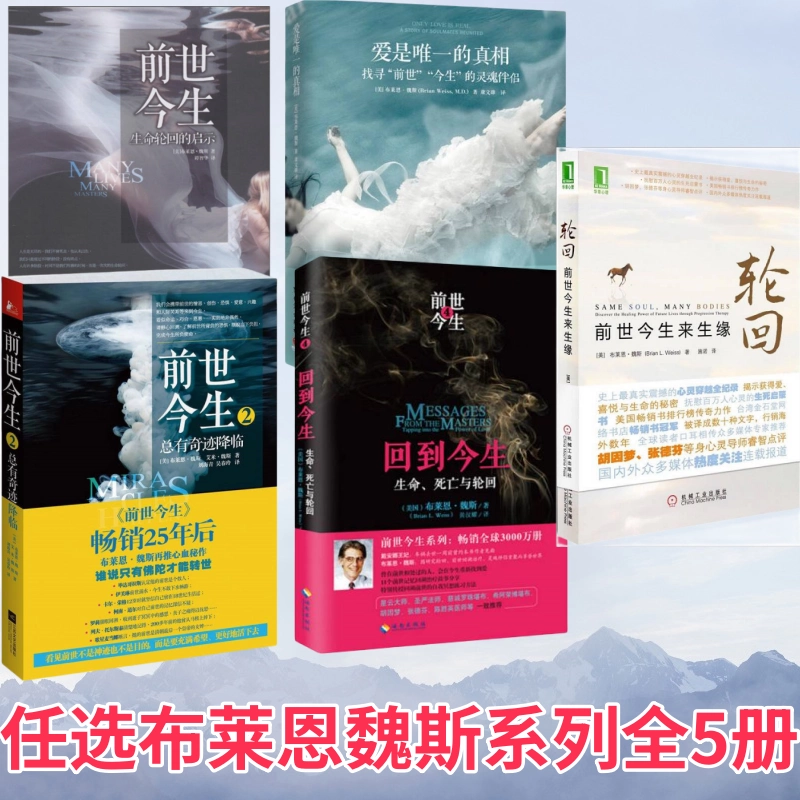 【布莱恩魏斯系列全5册】前世今生+前世今生2+轮回前世今生来生缘+爱是唯一的真相+回到今生海奥华预言生死轮回外国小说正版畅销书