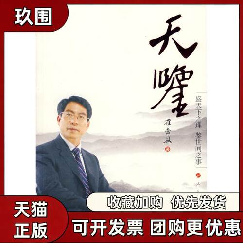 【正版书籍】天鉴罗崇敏人民出版社