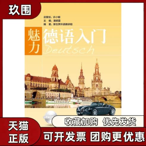 【正版书籍】魅力德语入门含MP3光盘新世界外语教研组潘碧蕾华东理工大学出版社