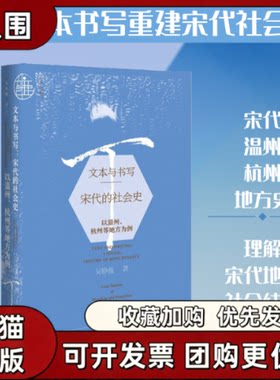 【正版书籍】文本与书写宋代的社会史以温州杭州等地方为例吴铮强社会科学文献出版社