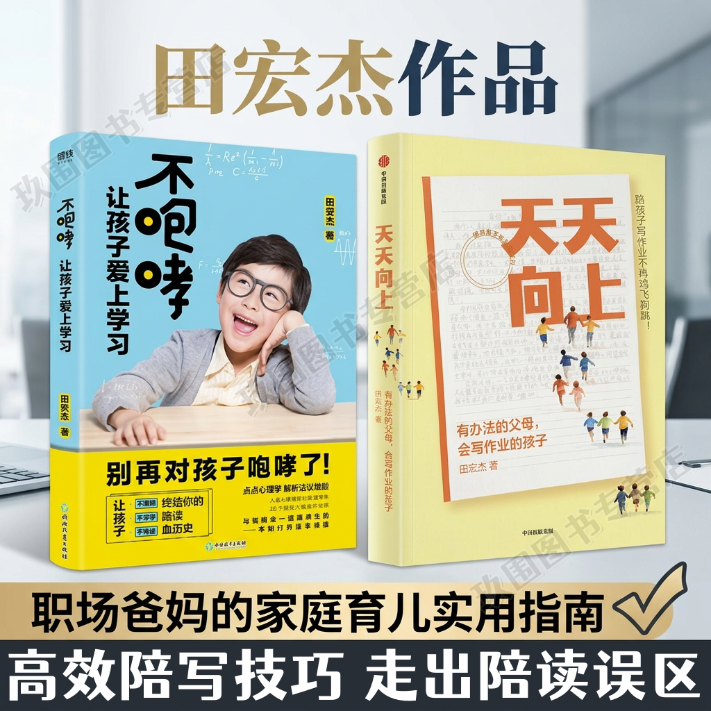 【田宏杰家教育儿书全2册】