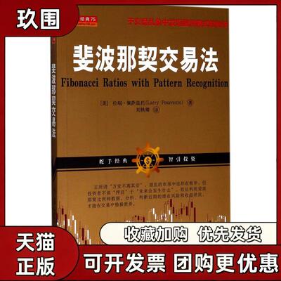 【正版书籍】斐波那契交易法拉瑞佩萨温托山西人民出版社