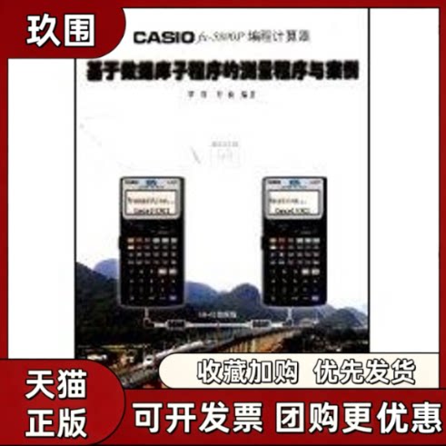 【正版书籍】CASIOFX5800P编程计算器基于数据库子程序的测量程序覃辉覃楠同济大学出版社