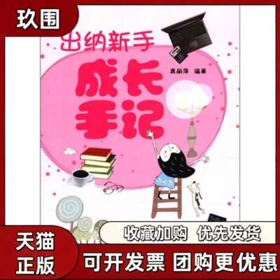 【正版书籍】出纳新手成长手记袁丽萍清华大学出版社